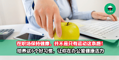 想要在职场保持健康，不是只有运动这一条路！6个健康好习惯，让你在办公室保持活力