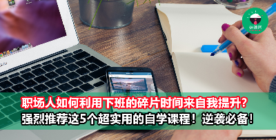 职场人如何利用下班的碎片时间来自我提升？ 强烈推荐这5个超实用的Google线上课程，学完去到哪都不怕饿死！