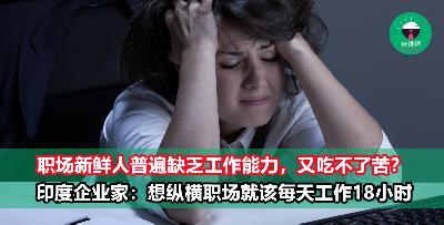 比996还夸张？印度CEO建议年轻人每天至少工作18小时！