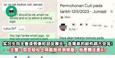 实习生向主管请假像和朋友聊天，就连简单的邮件都不会写！主管：现在轻松上网就能找到模版，他是懒还是X？