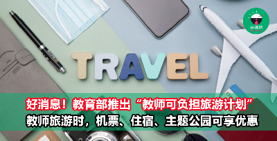 【5.16教师节】教育部推出“教师可负担旅游计划”，教师们可享有机票、住宿、主题公园的票价优惠！