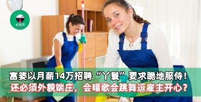 富婆月薪14万招聘“丫鬟”要求跪地服侍！还必须外貌端庄，会唱歌会跳舞逗雇主开心？