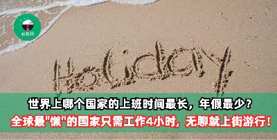 世界上哪个国家的上班时间最长，年假最少？全球最“懒”的国家只需工作4小时, 享受双休, 无聊就上街游行！