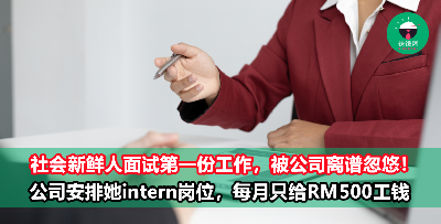 社会新鲜人面试工作，竟被公司安排实习岗位，而且只给RM500津贴！网友：想拿你当廉价劳工