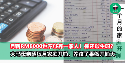 月薪RM8000也不够养一家人！大马母亲晒出一个月家庭开销，网友：为了孩子果然牺牲很大！