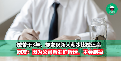 她任劳任怨工作3年才领RM3.6k，新人一进来起薪就有RM4.1k？！ 网友：因为公司看准你听话，不会跑掉