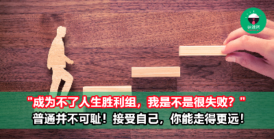 “我就是个普通人，这有什么好羞愧的？” 接受自己的普通，你会在职场上走得更远！