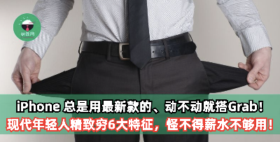iPhone 总是用最新款的、吃东西就叫外卖、动不动就搭Grab！现代年轻人【精致穷】6大特征，再不改只会越过越穷！