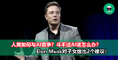 如果AI可以比我们把工作做得更好，那该怎么办？Elon Musk 给子女2个建议！
