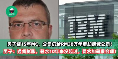 请了15年的MC，每年躺赚RM30万薪水仍不满足起诉公司！男子：通货膨胀，薪水10年来没起过，要求加薪很合理！