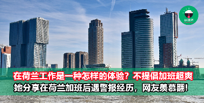 荷兰的职场居然是这样子的？她加班到6点半，离开时触发公司警报！网友都羡慕哭了