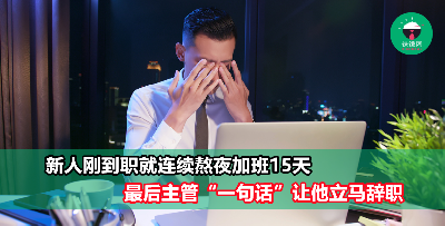 新人刚到职就连续熬夜加班15天　最后主管一句话让他立马辞职