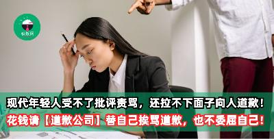 现代年轻人受不了批评责骂，还拉不下面子向人道歉！宁可花钱请【道歉公司】替自己挨骂道歉，也绝不委屈自己！