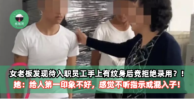 女老板发现待入职员工手上有纹身后竟拒绝录用？！她：给人第一印象不好，感觉不听指示或混入子！