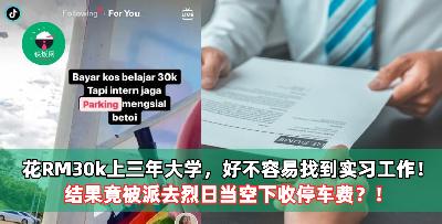 花RM30k上三年大学，好不容易找到实习工作！结果竟被派去烈日当空下收停车费？！
