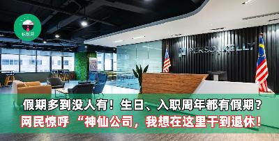假期多到没人有！生日、入职周年都有假期？网民惊呼 “神仙公司，我想在这里干到退休！