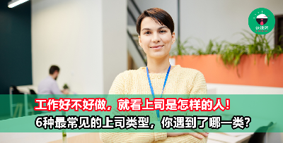最常见的6种上司类型，他们决定了你在职场的成败！遇到第2种最让人喘不过气