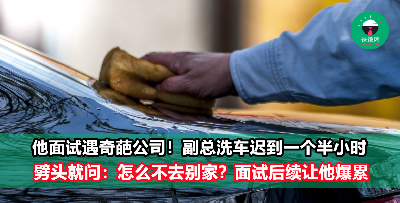男子面试遇上“副总在洗车”，对方竟然因此迟到一个半小时！一上来就问：怎么不去别家？