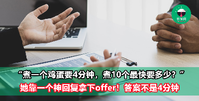 面试官：“煮一个鸡蛋要4分钟，煮10个最快要多久？” 她给出“神回复” 成功拿下offer！
