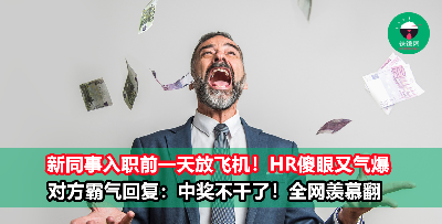 新同事入职前一天放飞机！HR正要发火，对方霸气回复：彩票中大奖不干了！