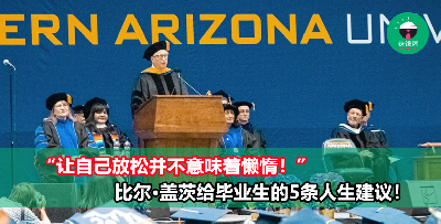“让自己放松并不意味着懒惰” 比尔·盖茨给2023毕业生的5条人生建议！