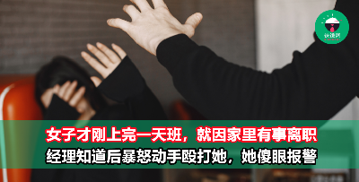 女子上班一天后便提离职，经理暴怒竟出手殴打！她录影后报警！
