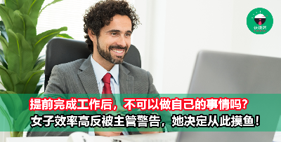 工作效率太好提前把工作完成，可以做自己的事情打发时间吗？女子办事效率高却被主管警告，她因此下定决心学同事摸鱼！