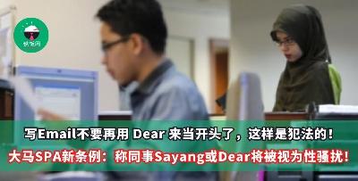 写Email不要再用 Dear 来当开头了，这样是犯法的！大马SPA新条例，称同事【Sayang】与【Dear】将被视为性骚扰！
