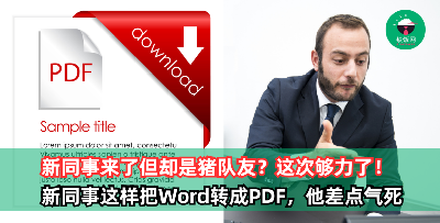 本以为在新同事来了后能够轻松一点，没想到等到的却是猪队友！男子请同事把 Word 文档转成 PDF，结果对方【这样做】直接被气昏