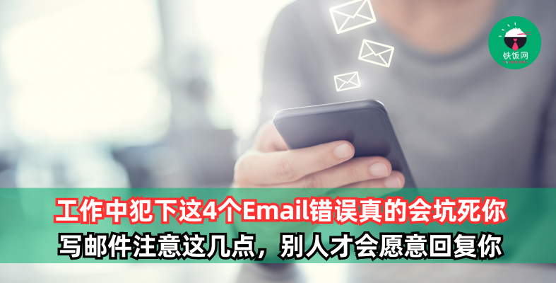 工作中犯下这4个Email错误，难怪别人都不想回复你啦！想写好一封邮件一定要注意这几点