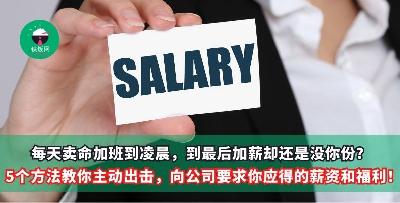 每天卖命加班到凌晨，到最后加薪却还是没你份？5个方法教你主动出击，向公司要求你应得的薪资和福利！