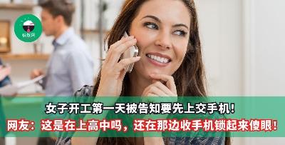 女子第一天报到新公司就被告知【上班期间须上交手机】？！ 网友们看愣了直呼：这是在上高中吗，还在那边收手机锁起来傻眼！