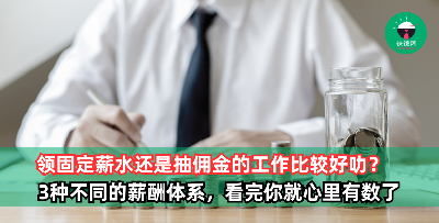 领固定薪水还是抽佣金比较好？3种不同的薪酬体系让你一次看懂，打工仔必get！