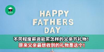 不同程度薪资能买怎样的父亲节礼物？原来父亲最想收到的礼物是这个！