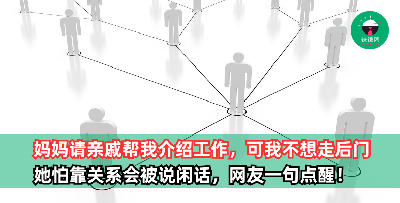 “决定辞职后，妈妈请亲戚帮我介绍工作，可我不想走后门” 女子忧新工作靠关系被人说闲话，被网友打脸：人脉也是种实力