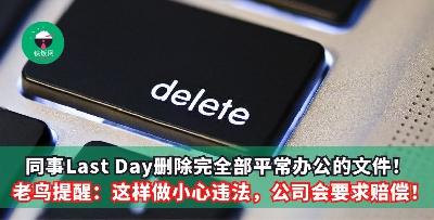 今天是同事最后一天上班，临走前他把平时办公的文件全部删除了！网友提醒：离职前删除公司电脑文件是违法的，小心公司要求赔偿！