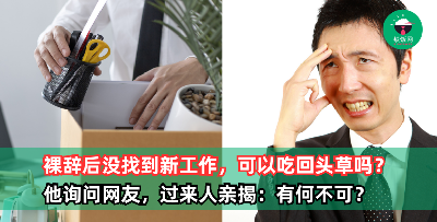 裸辞两个多月，还没找到新工作，那么你会考虑吃回头草吗？过来人揭经历：有何不可，都离职3次了