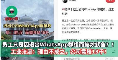 员工只是因退出WhatsApp群组而被炒鱿鱼？！工业法庭：理由不成立，公司需赔18千！