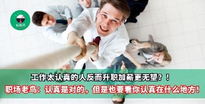 工作太认真的人反而升职加薪更无望？！职场老鸟：认真是对的，但是也要看你认真在什么地方！