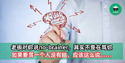 老板说no-brainer ，其实不是在骂你“没有脑”，先不要哭出来！