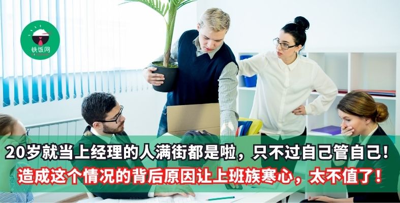 20岁就当上经理的人满街都是啦,只不过自己管自己!造成这个情况的背后原因让上班族寒心,太不值了!