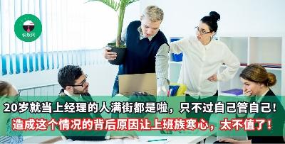 20岁就当上经理的人满街都是啦，只不过自己管自己！造成这个情况的背后原因让上班族寒心，太不值了！