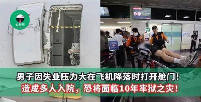 男子因失业压力大在飞机降落时打开舱门！造成多人入院，恐将面临10年牢狱之灾！