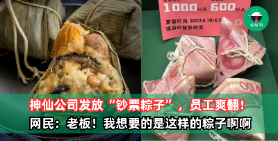 不愧是别人家的公司！他晒出公司端午发放的“钞票粽子”，网民：还要人吗？今天就可以上班