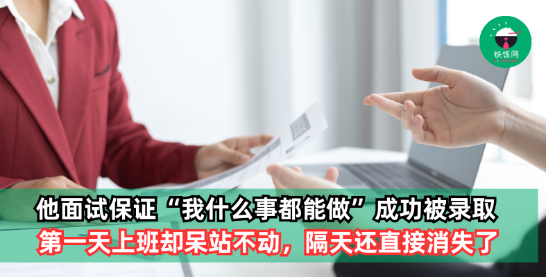 男子面试中保证“我什么事都能做”成功被录取,第一天上班却呆站不动?!隔天还直接消失了