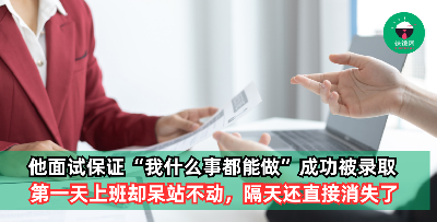 男子面试中保证“我什么事都能做”成功被录取，第一天上班却呆站不动？！隔天还直接消失了