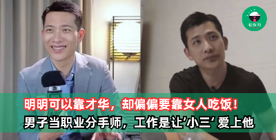 男子放着心理咨询师不做，转行当职业分手师！唯一工作就是让‘小三’爱上他，收入高达652万马币！