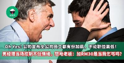 Oh Yes! 公司宣布全公司员工都有份加薪，不论职位高低！男经理当场控制不住情绪，怒呛老板：加RM30是当我乞丐吗？