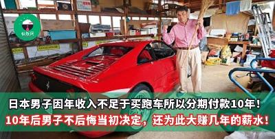 10年前不经意的那一眼，我就深深爱上了你，虽然很穷但还是无法自拔！穷男子咬牙分期付款买下了法拉利，没想到10年后竟然让他大赚一笔！