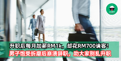 进公司不到一年升职为主管经理，每月加薪RM1k，却要花RM700请客！男子饱受折磨后崩溃辞职，劝大家别乱升职